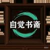 自觉书斋