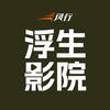 风行浮生影院