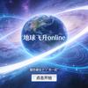 地球飞升online