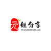 元姐分享