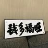 马马好物优选