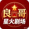 良哥星火剧场
