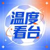 温度看台
