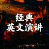 经典英文演讲