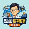 北京物理韩老师