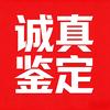 诚真鉴定