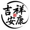 吉祥安康