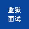 圣儒公考—专注狱警岗位面试