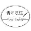 青年呓语6
