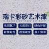 瑞卡彩砂艺术涂料