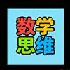胡说思维