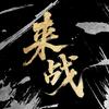 来战（粉丝安利版）