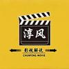 淳风影视