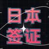 日本签证全知道