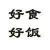 好食好饭