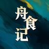 舟食记