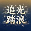 追光踏浪