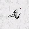 三宸师父
