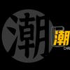 潮人郭