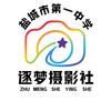 盐城市第一中学逐梦摄影社