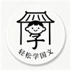 轻松学国文APP