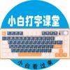 小白打字课堂