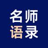 名师语录