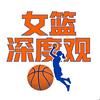 女篮深度观