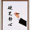 硬笔静心