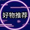 海量精选好物