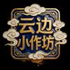 云边小作坊（下料猛）