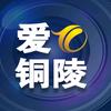 爱铜陵