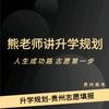熊老师讲升学规划