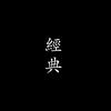 讀讀經典