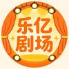 乐亿剧场