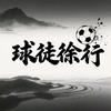 球徒徐行（赛事速递）