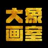 杭州大象艺术罗校