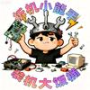 拆机小能手.装机大饭桶