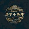 济宁小西郊