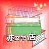 灵川潮田亦文书店