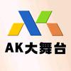 AK大舞台演唱会