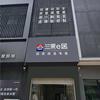 兰果e居 建装一体