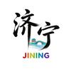 济宁十二时辰