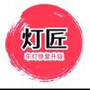 鑫匠心车灯修复