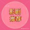 莹莹影剧推荐