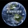 全球财经速探