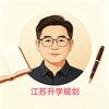 江苏升学规划