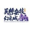 吴桥杂技幻乐城官方号