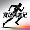 赛场大咖记