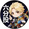 王者六分投